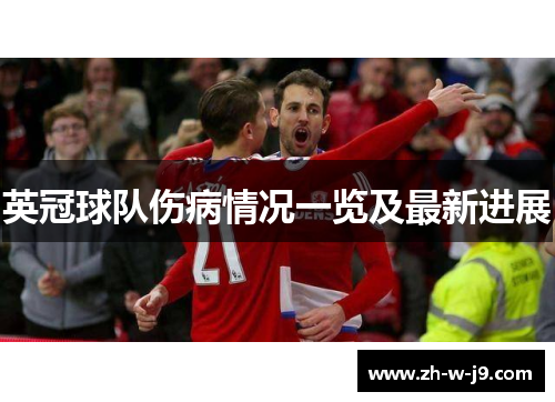 英冠球队伤病情况一览及最新进展