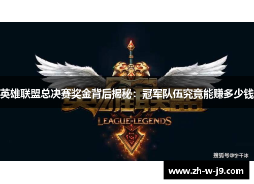 英雄联盟总决赛奖金背后揭秘：冠军队伍究竟能赚多少钱