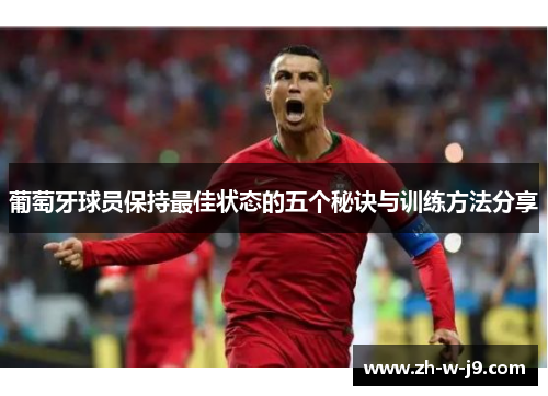 葡萄牙球员保持最佳状态的五个秘诀与训练方法分享
