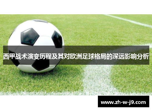 西甲战术演变历程及其对欧洲足球格局的深远影响分析