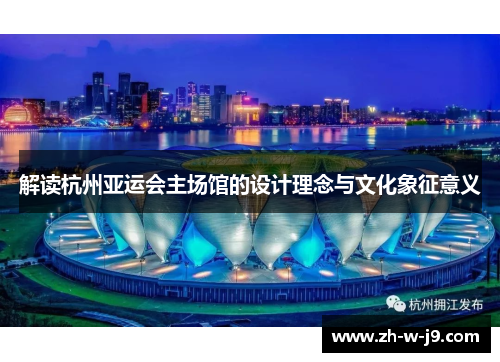 解读杭州亚运会主场馆的设计理念与文化象征意义
