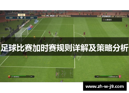 足球比赛加时赛规则详解及策略分析