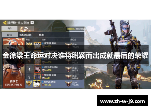 金徐梁王命运对决谁将脱颖而出成就最后的荣耀