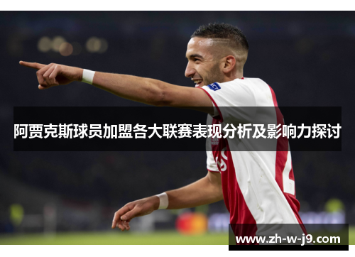 阿贾克斯球员加盟各大联赛表现分析及影响力探讨