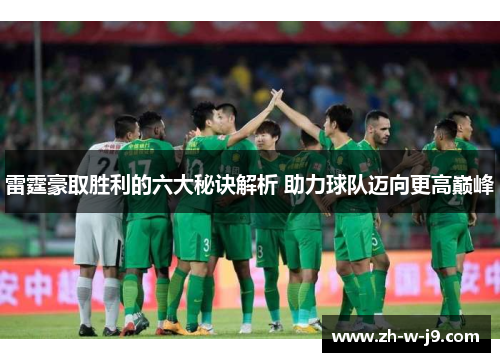 雷霆豪取胜利的六大秘诀解析 助力球队迈向更高巅峰