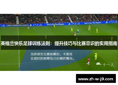 英格兰快乐足球训练法则：提升技巧与比赛意识的实用指南