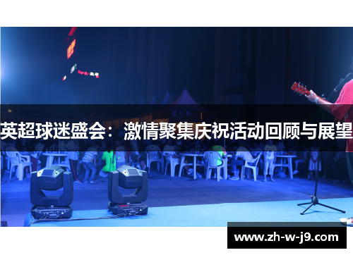 英超球迷盛会：激情聚集庆祝活动回顾与展望