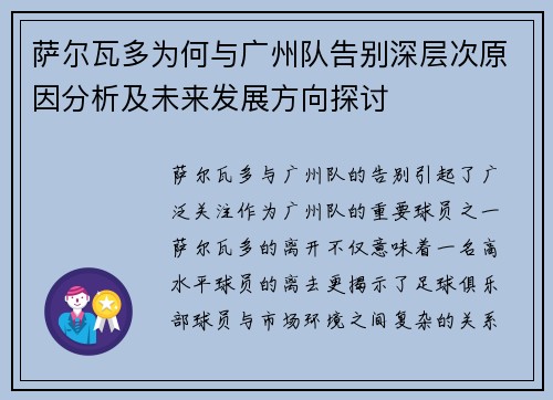 萨尔瓦多为何与广州队告别深层次原因分析及未来发展方向探讨