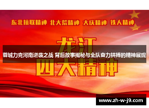 蓉城力克河南逆袭之战 背后故事揭秘与全队奋力拼搏的精神展现