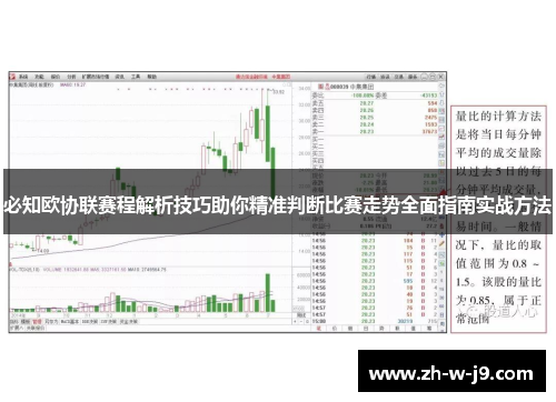 必知欧协联赛程解析技巧助你精准判断比赛走势全面指南实战方法