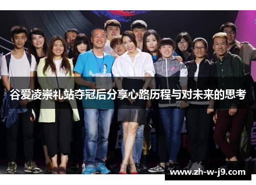 谷爱凌崇礼站夺冠后分享心路历程与对未来的思考 谷爱凌崇礼站夺冠后分享心路历程与对未来的思考