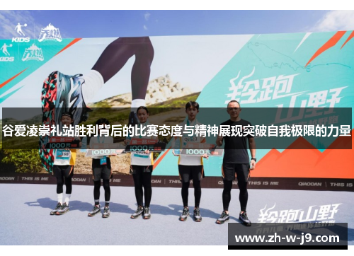 谷爱凌崇礼站胜利背后的比赛态度与精神展现突破自我极限的力量