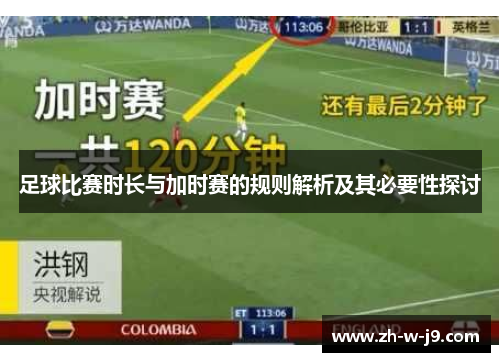 足球比赛时长与加时赛的规则解析及其必要性探讨