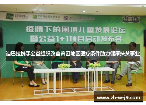 迪巴拉携手公益组织改善贫困地区医疗条件助力健康扶贫事业