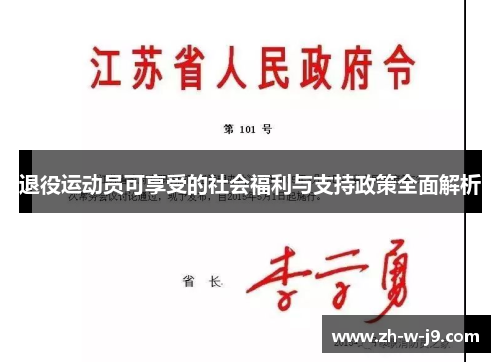 退役运动员可享受的社会福利与支持政策全面解析