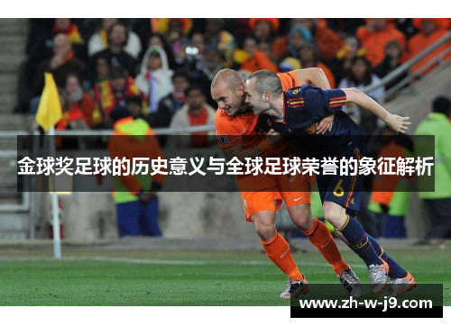 金球奖足球的历史意义与全球足球荣誉的象征解析