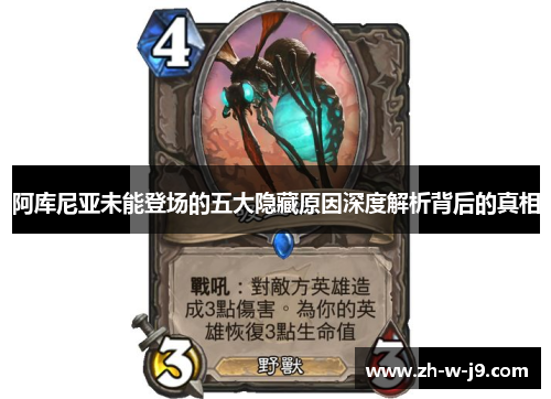 阿库尼亚未能登场的五大隐藏原因深度解析背后的真相