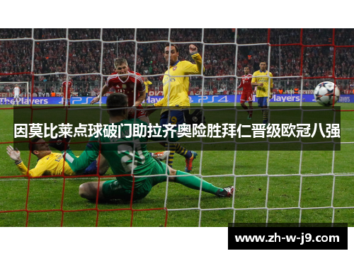因莫比莱点球破门助拉齐奥险胜拜仁晋级欧冠八强