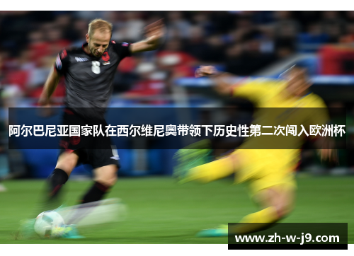 阿尔巴尼亚国家队在西尔维尼奥带领下历史性第二次闯入欧洲杯