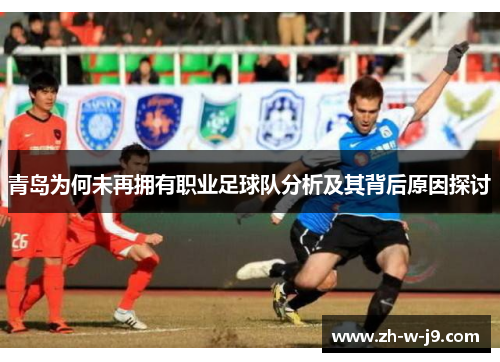 青岛为何未再拥有职业足球队分析及其背后原因探讨