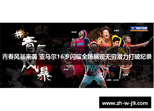 青春风暴来袭 亚马尔16岁闪耀全场展现无穷潜力打破纪录