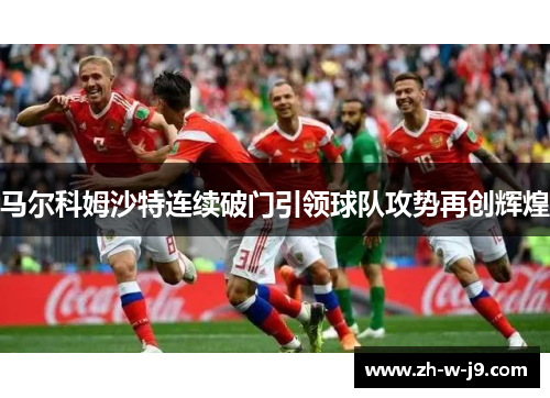 马尔科姆沙特连续破门引领球队攻势再创辉煌