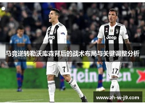 马竞逆转勒沃库森背后的战术布局与关键调整分析