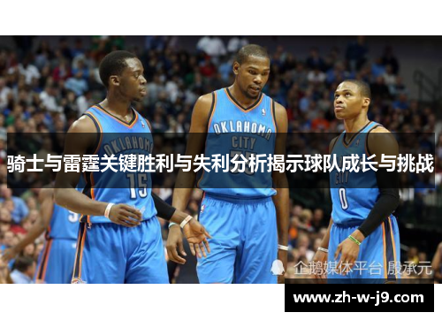 骑士与雷霆关键胜利与失利分析揭示球队成长与挑战