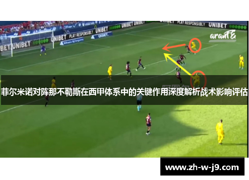菲尔米诺对阵那不勒斯在西甲体系中的关键作用深度解析战术影响评估