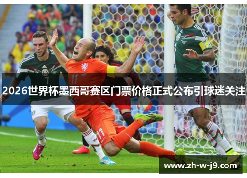 2026世界杯墨西哥赛区门票价格正式公布引球迷关注 2026世界杯墨西哥赛区门票价格正式公布引球迷关注