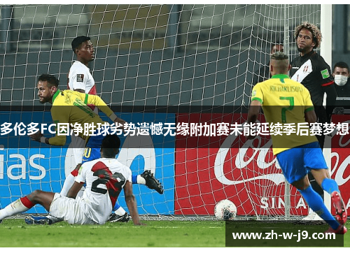 多伦多FC因净胜球劣势遗憾无缘附加赛未能延续季后赛梦想 多伦多FC因净胜球劣势遗憾无缘附加赛未能延续季后赛梦想