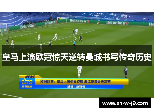 皇马上演欧冠惊天逆转曼城书写传奇历史