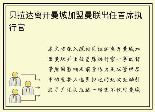 贝拉达离开曼城加盟曼联出任首席执行官