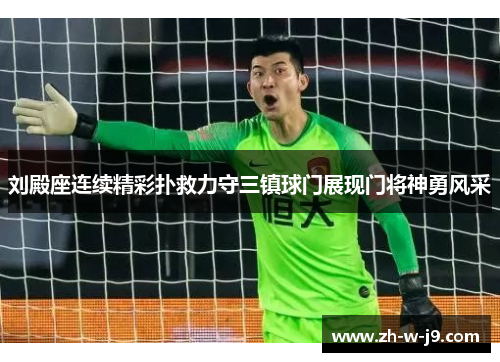 刘殿座连续精彩扑救力守三镇球门展现门将神勇风采