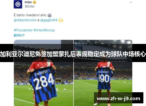 加利亚尔迪尼免签加盟蒙扎后表现稳定成为球队中场核心
