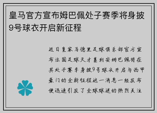 皇马官方宣布姆巴佩处子赛季将身披9号球衣开启新征程