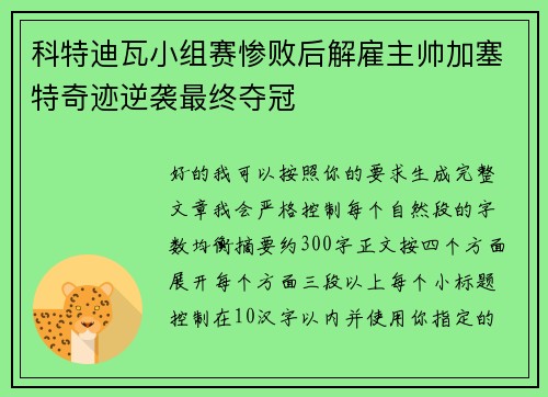 科特迪瓦小组赛惨败后解雇主帅加塞特奇迹逆袭最终夺冠 科特迪瓦小组赛惨败后解雇主帅加塞特奇迹逆袭最终夺冠