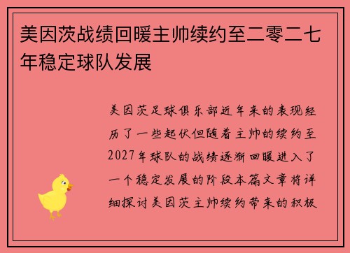 美因茨战绩回暖主帅续约至二零二七年稳定球队发展