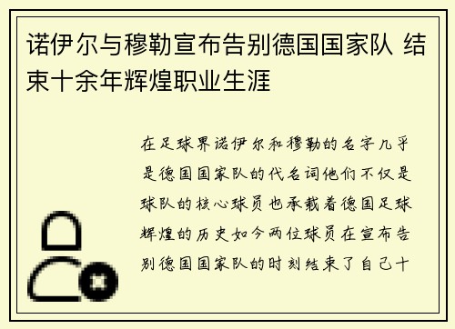 诺伊尔与穆勒宣布告别德国国家队 结束十余年辉煌职业生涯