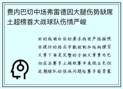 费内巴切中场弗雷德因大腿伤势缺席土超榜首大战球队伤情严峻 费内巴切中场弗雷德因大腿伤势缺席土超榜首大战球队伤情严峻