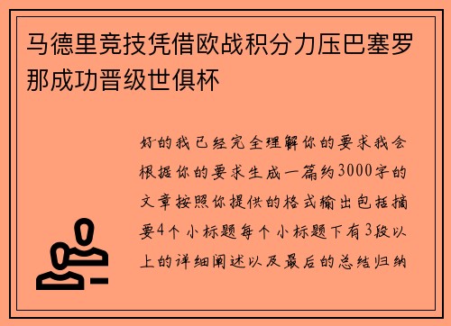 马德里竞技凭借欧战积分力压巴塞罗那成功晋级世俱杯