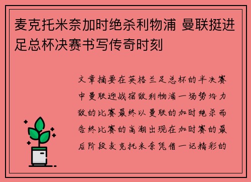 麦克托米奈加时绝杀利物浦 曼联挺进足总杯决赛书写传奇时刻
