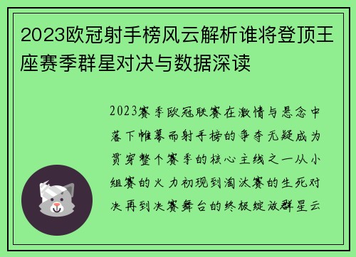 2023欧冠射手榜风云解析谁将登顶王座赛季群星对决与数据深读