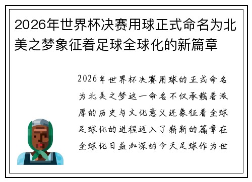 2026年世界杯决赛用球正式命名为北美之梦象征着足球全球化的新篇章