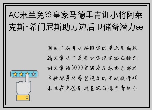 AC米兰免签皇家马德里青训小将阿莱克斯·希门尼斯助力边后卫储备潜力提升