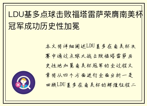 LDU基多点球击败福塔雷萨荣膺南美杯冠军成功历史性加冕