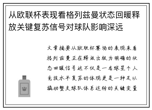 从欧联杯表现看格列兹曼状态回暖释放关键复苏信号对球队影响深远