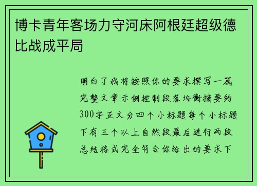 博卡青年客场力守河床阿根廷超级德比战成平局