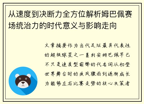 从速度到决断力全方位解析姆巴佩赛场统治力的时代意义与影响走向