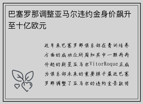 巴塞罗那调整亚马尔违约金身价飙升至十亿欧元